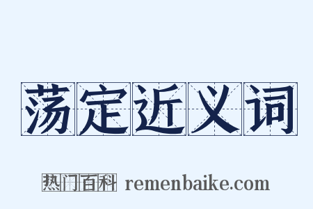 荡定近义词是什么意思的图片